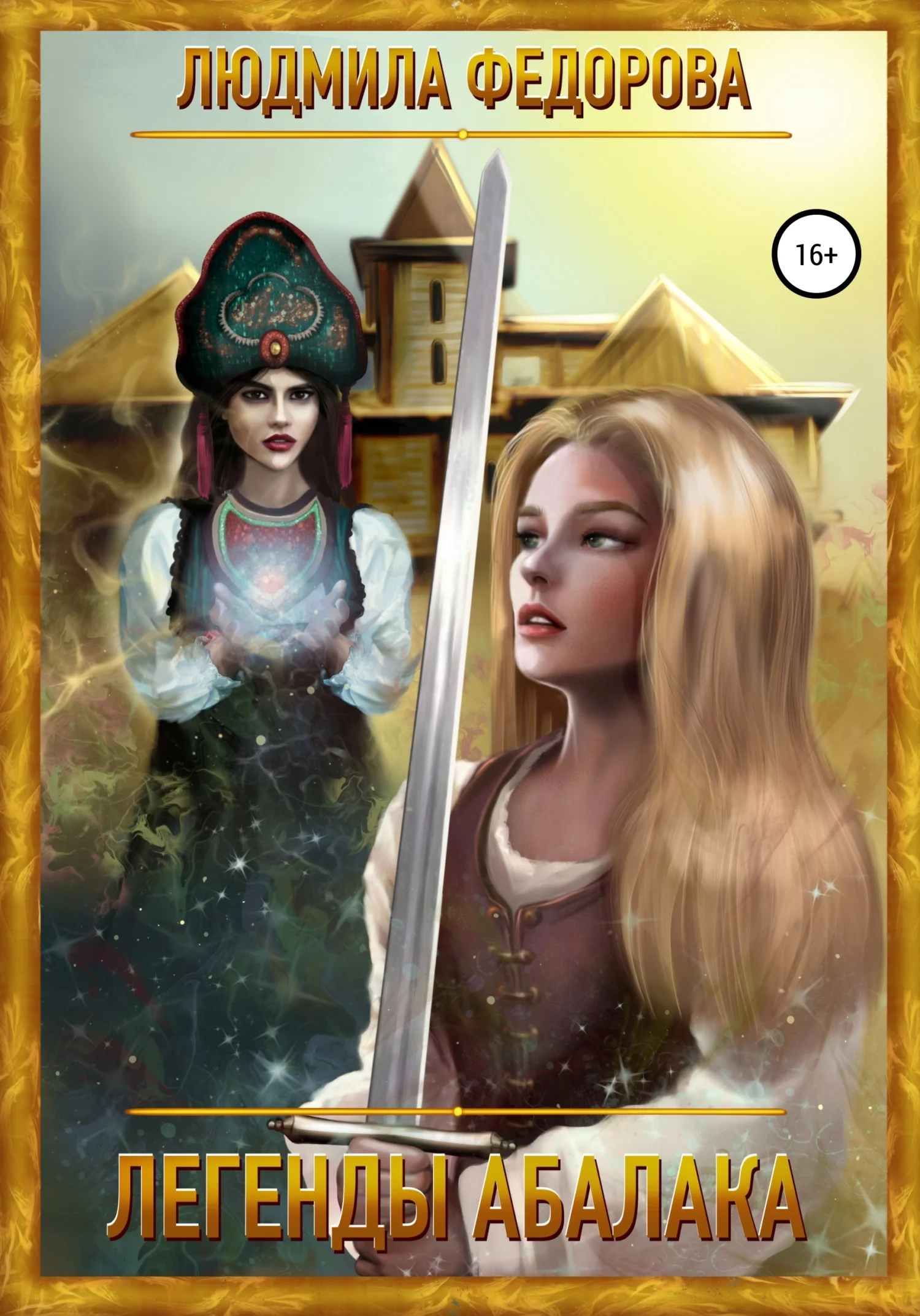 Обложка Легенды Абалака