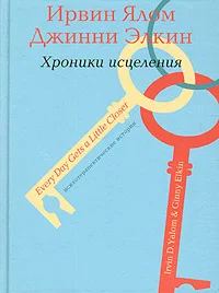 Обложка Психотерапевтические истории. Хроники исцеления