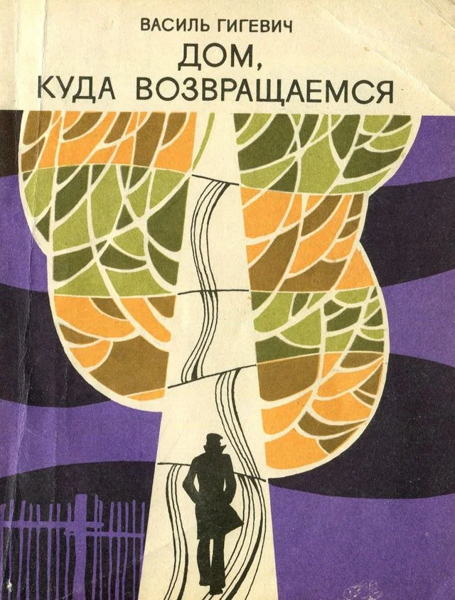 Обложка Дом, куда возвращаемся