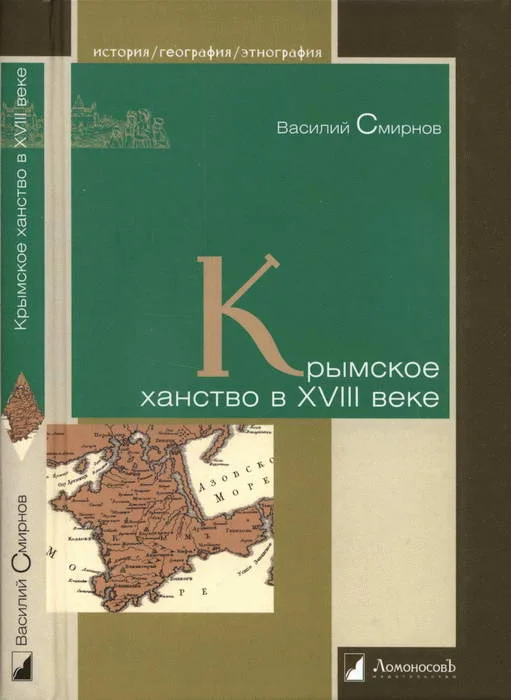 Обложка Крымское ханство в XVIII веке