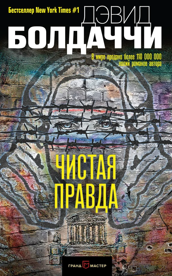 Обложка Чистая правда
