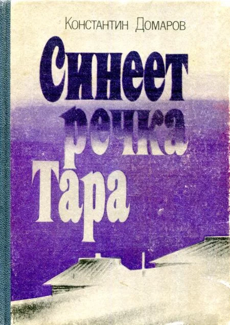 Обложка Синеет речка Тара
