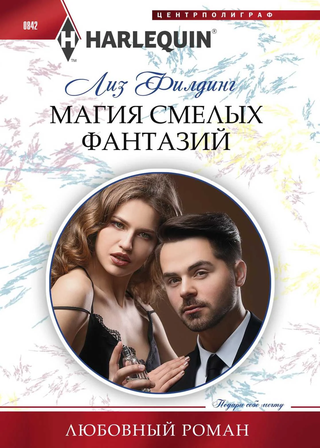 Обложка Магия смелых фантазий