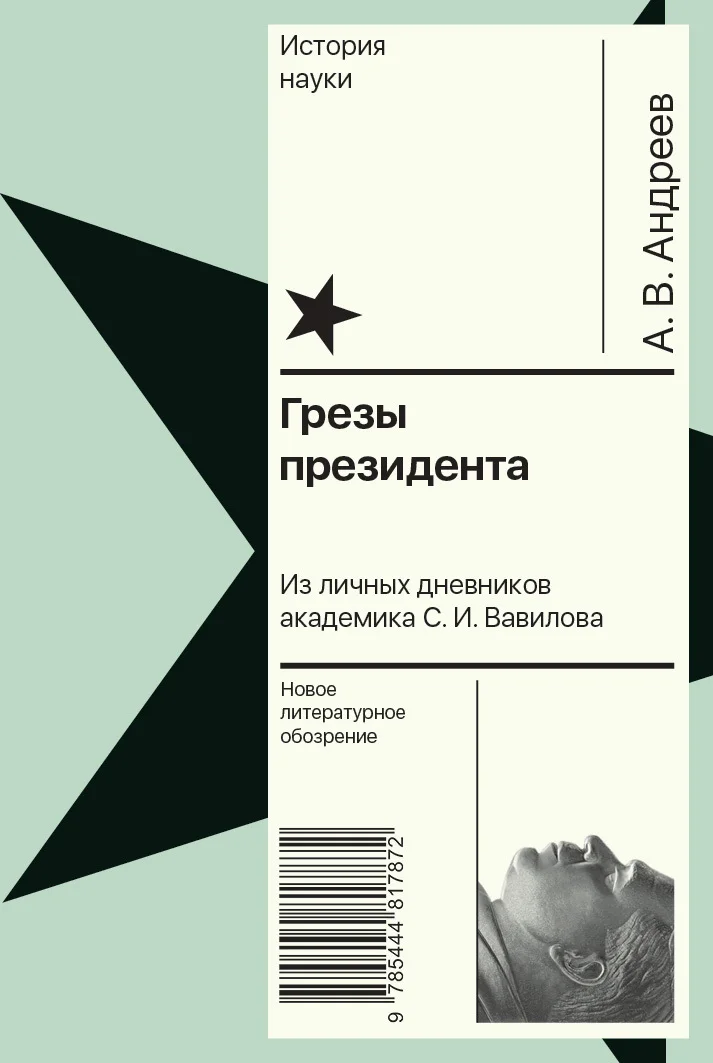 Обложка Грезы президента. Из личных дневников академика С. И. Вавилова