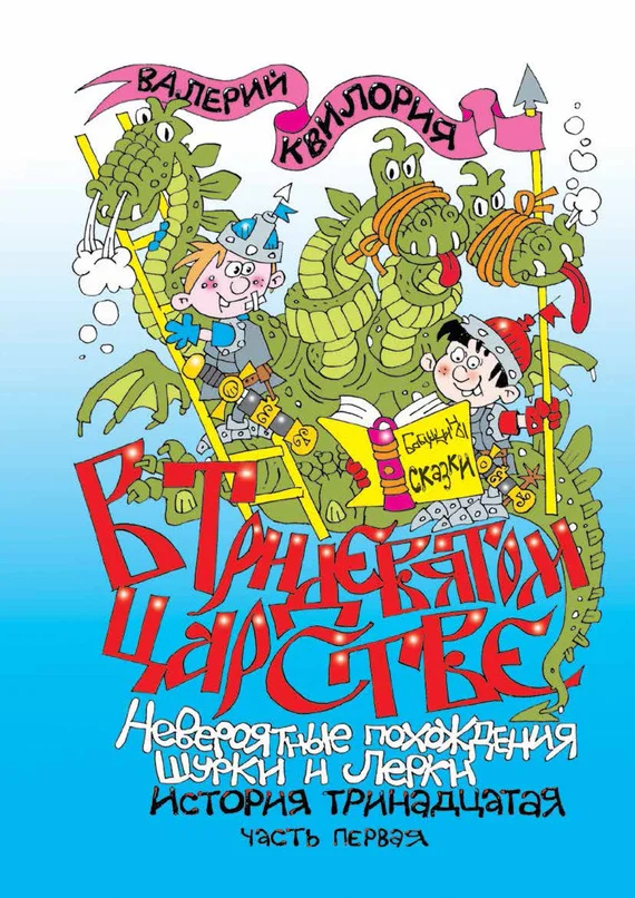 Обложка В Тридевятом царстве. Часть первая