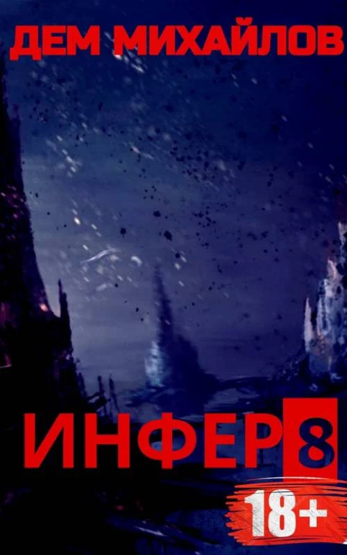 Обложка Инфер 8