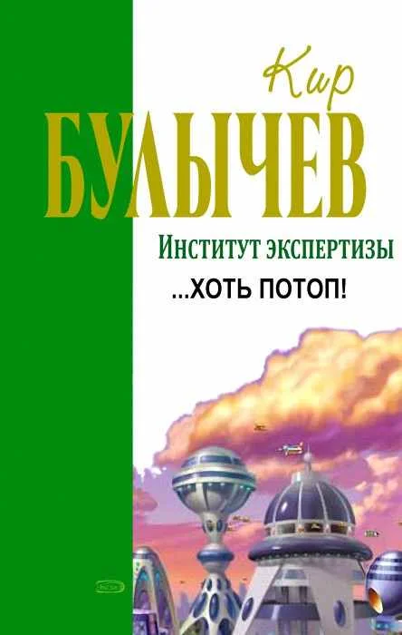 Обложка …Хоть потоп!