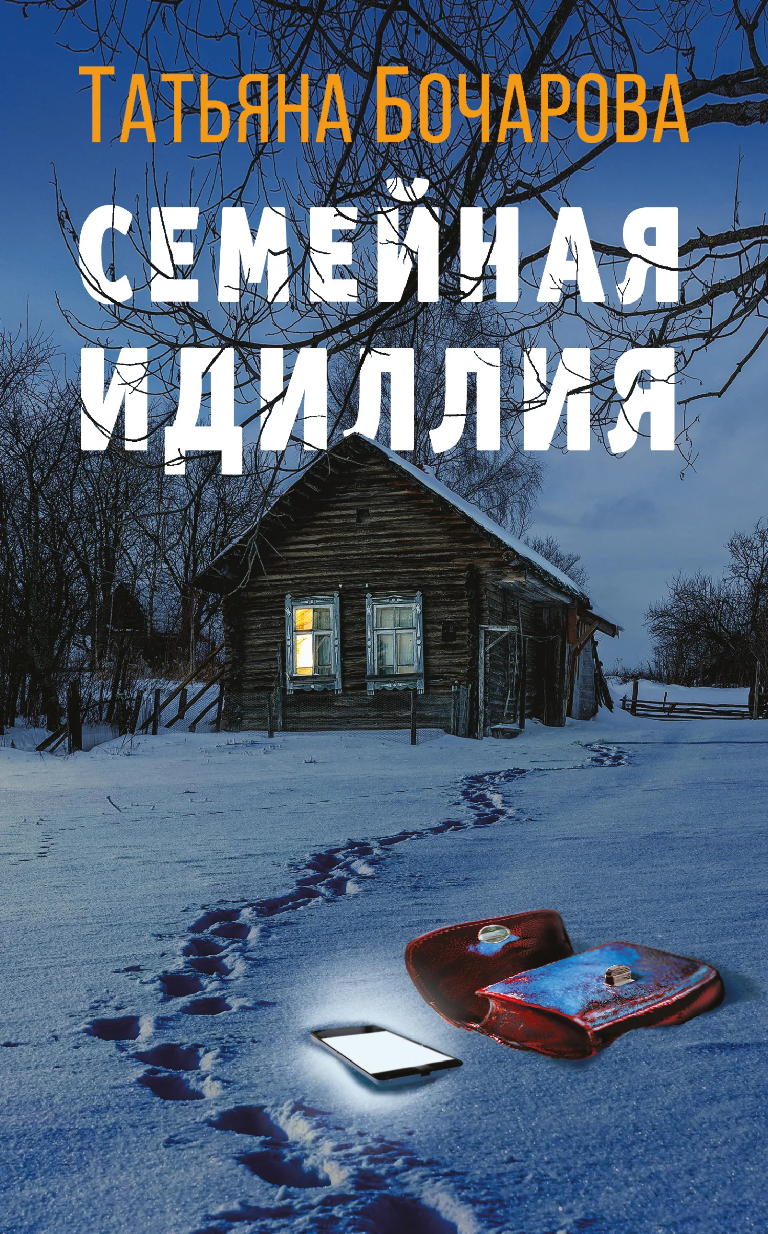 Обложка Семейная идиллия