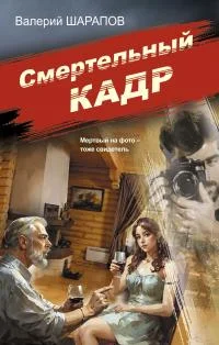 Обложка Смертельный кадр