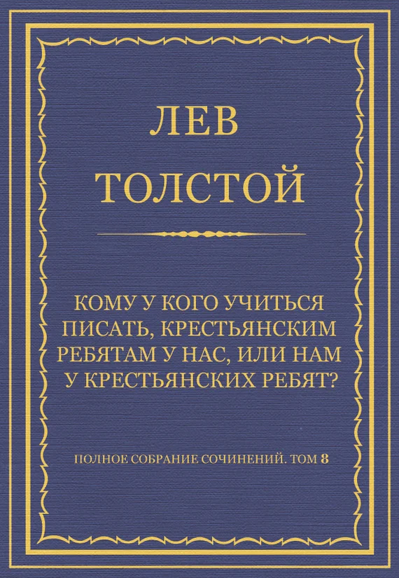 Обложка Кому у кого учиться писать, крестьянским ребятам у нас, или нам у крестьянских ребят?
