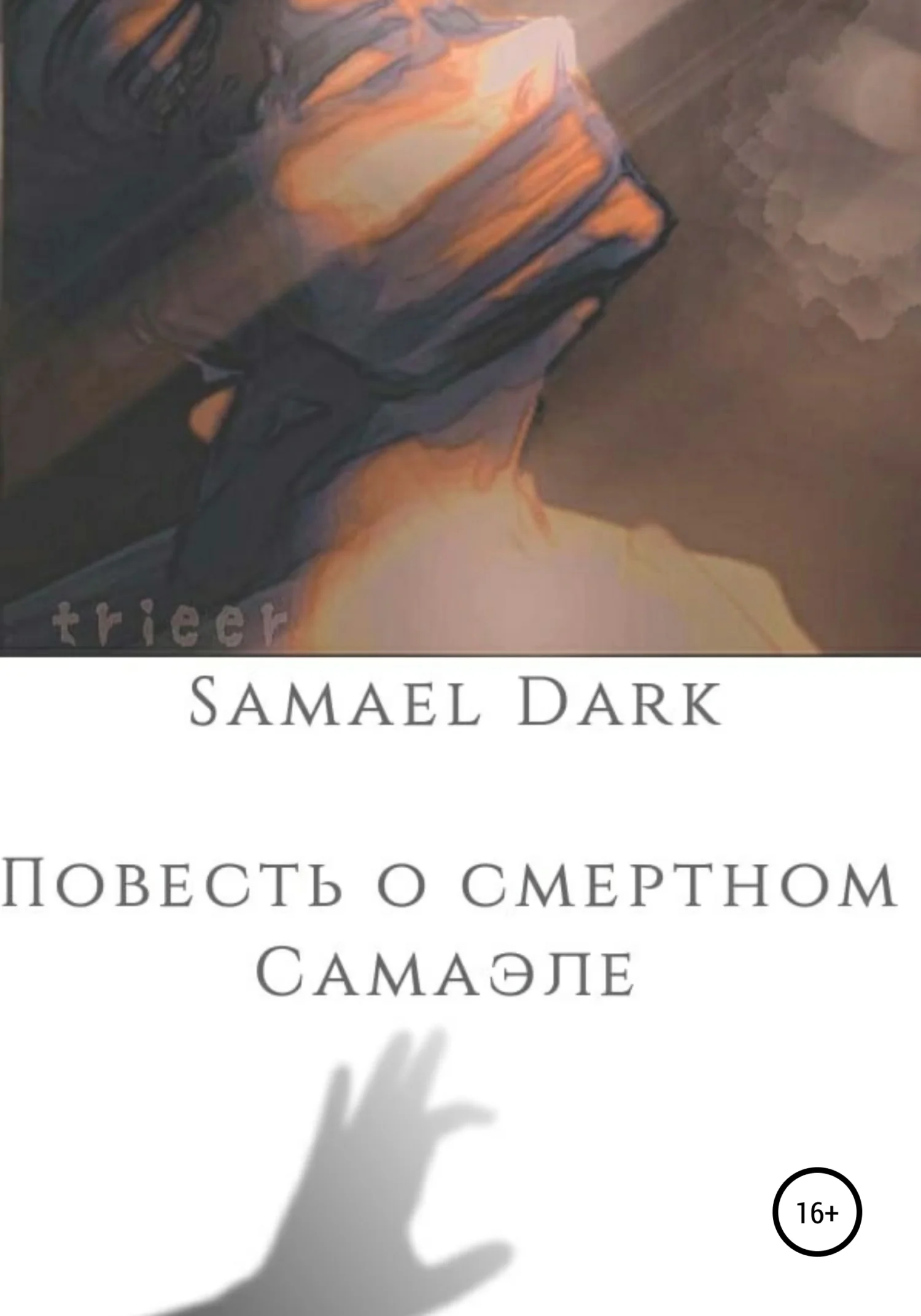 Обложка Повесть о смертном Самаэле