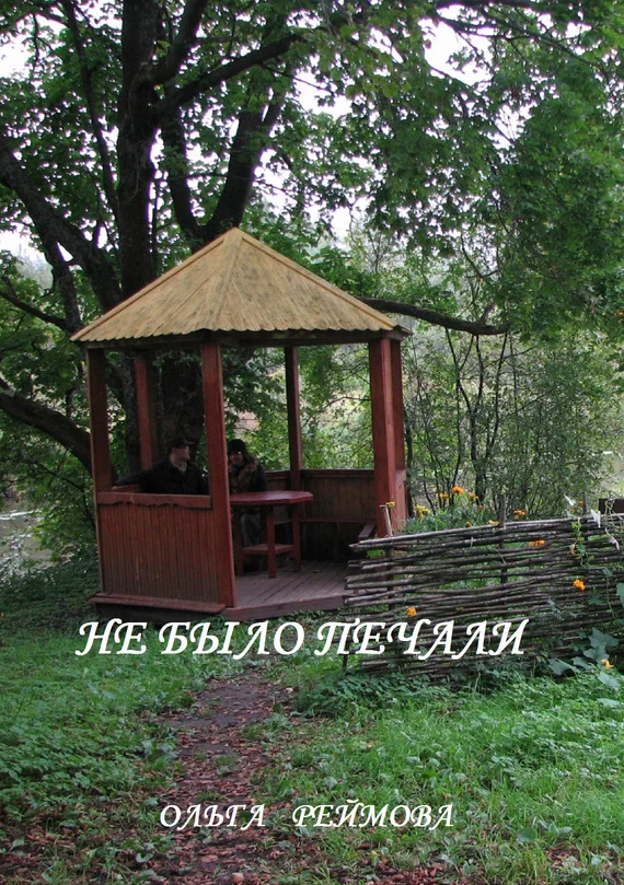 Обложка Не было печали (сборник)