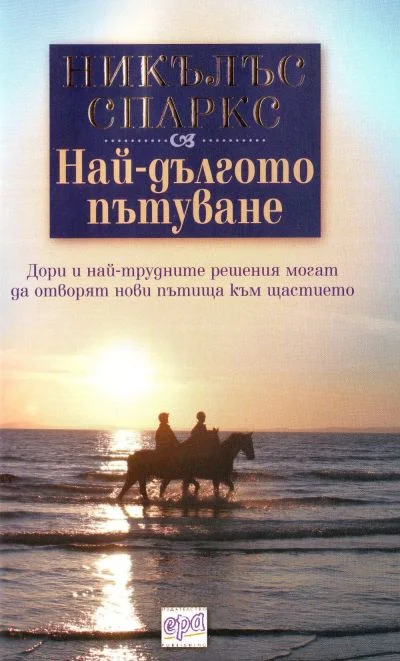Обложка Най-дългото пътуване
