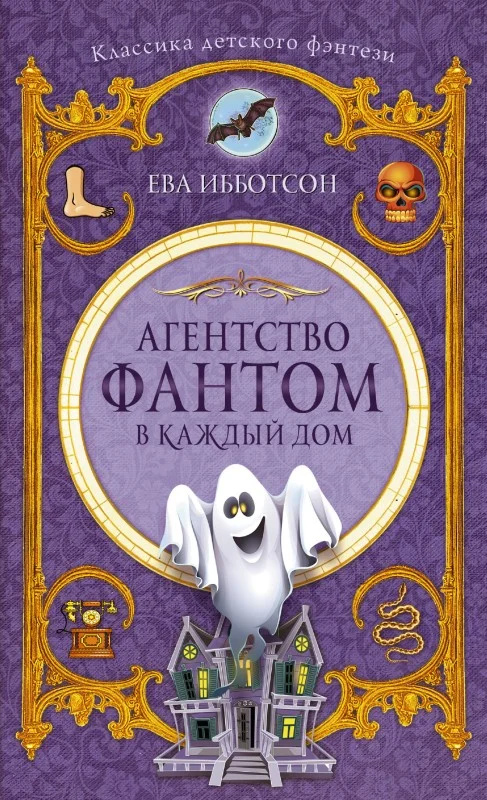 Обложка Агентство «Фантом в каждый дом»