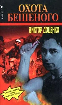 Обложка Охота Бешеного