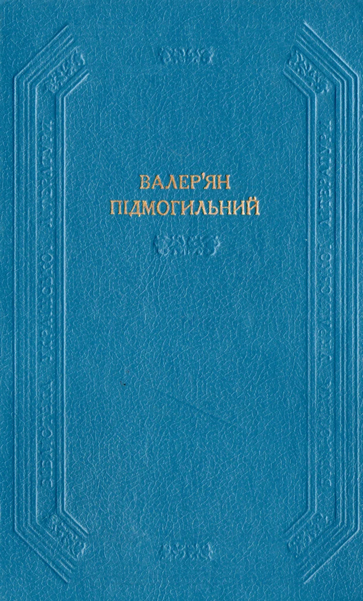 Обложка Оповідання. Повість. Романи