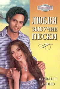 Обложка Любви зыбучие пески