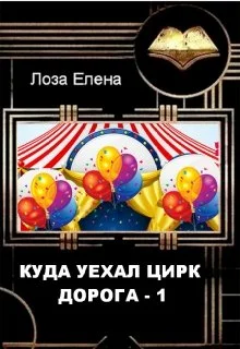 Обложка Куда Уехал Цирк. Дорога 1