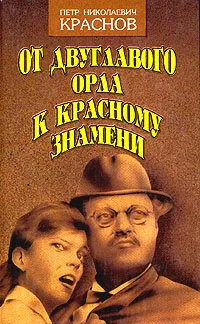 Обложка От Двуглавого Орла к красному знамени. Кн. 2