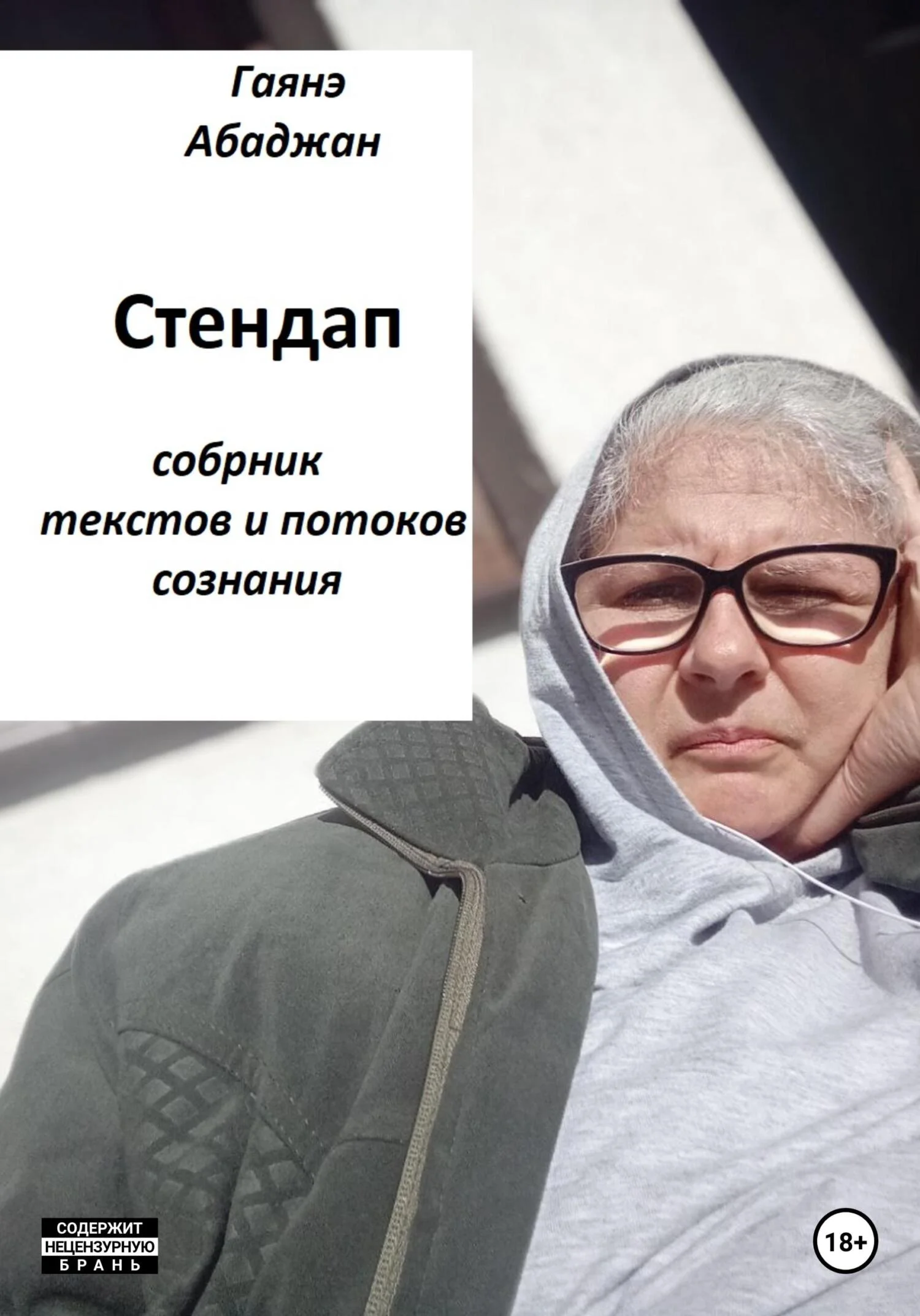Обложка Стендап