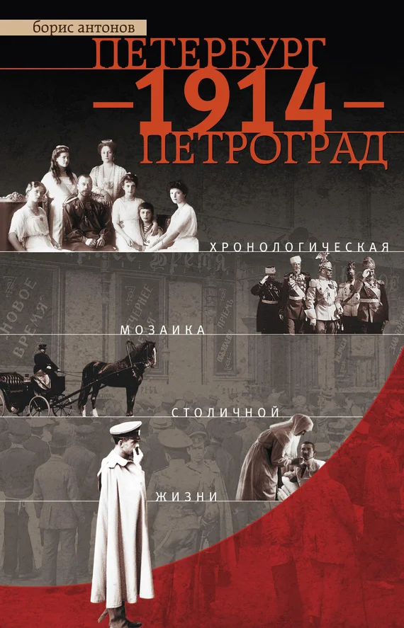 Обложка Петербург – 1914 – Петроград. Хронологическая мозаика столичной жизни