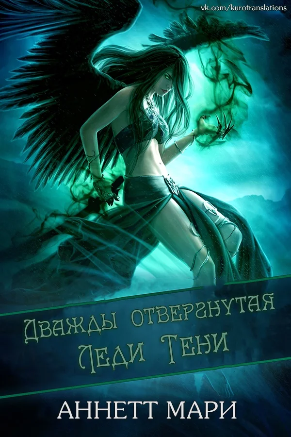 Обложка Дважды отвергнутая Леди Тени