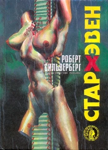 Обложка Стархэвен