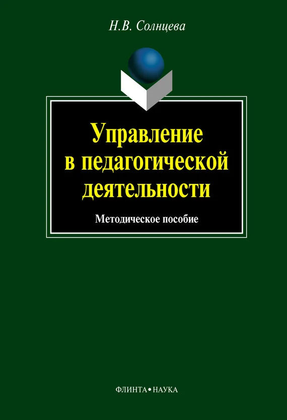 Обложка Управление в педагогической деятельности: учебное пособие