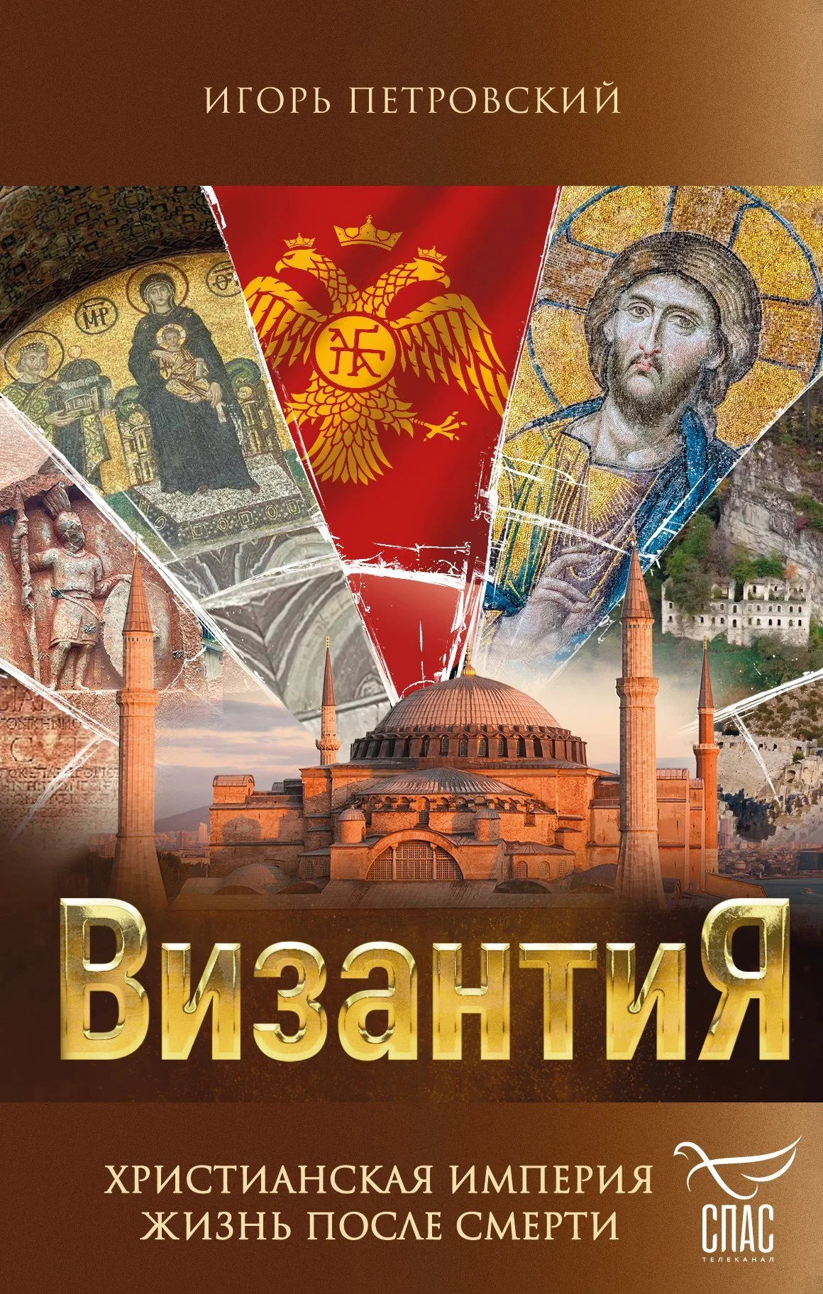 Обложка Византия. Христианская империя. Жизнь после смерти