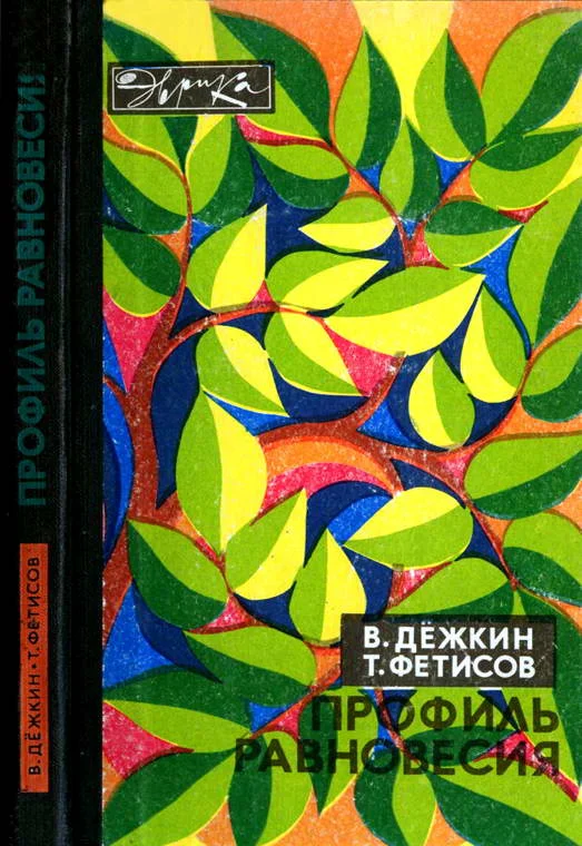 Обложка Профиль равновесия