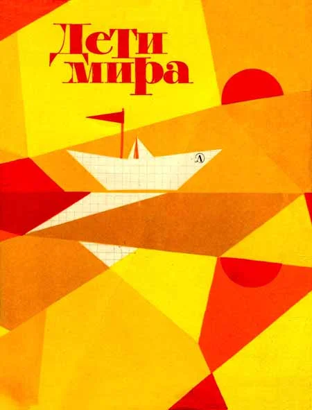 Обложка Дети мира