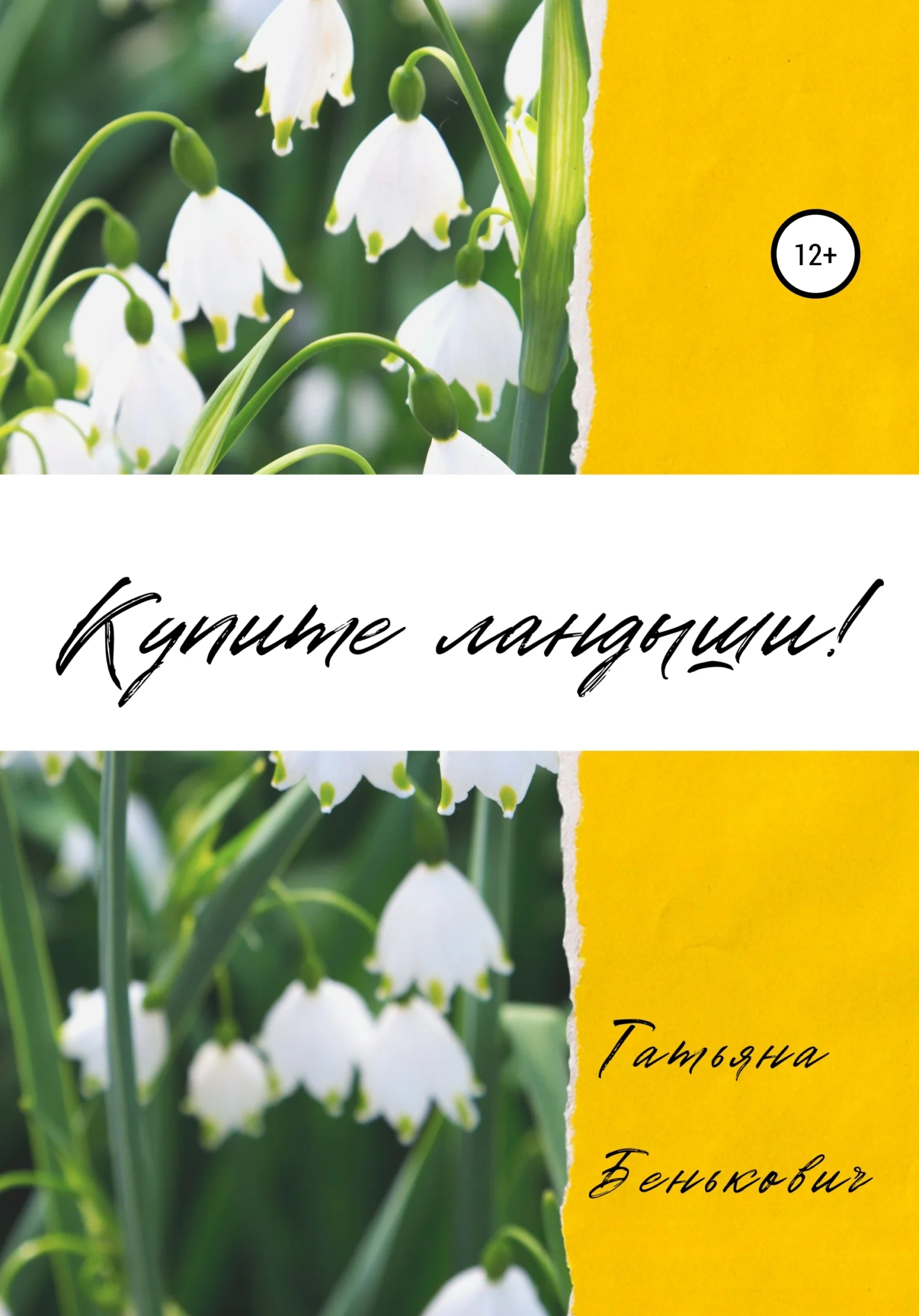 Обложка Купите ландыши