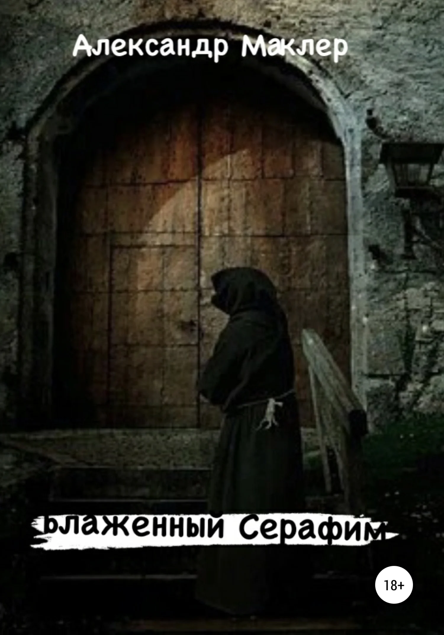 Обложка Блаженный Серафим