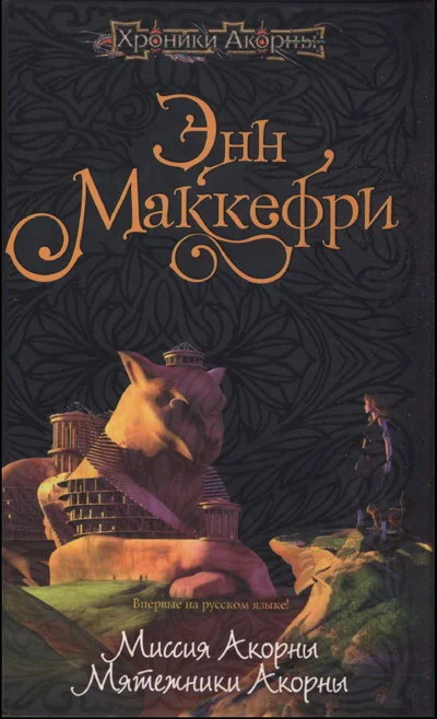 Обложка Мятежники Акорны