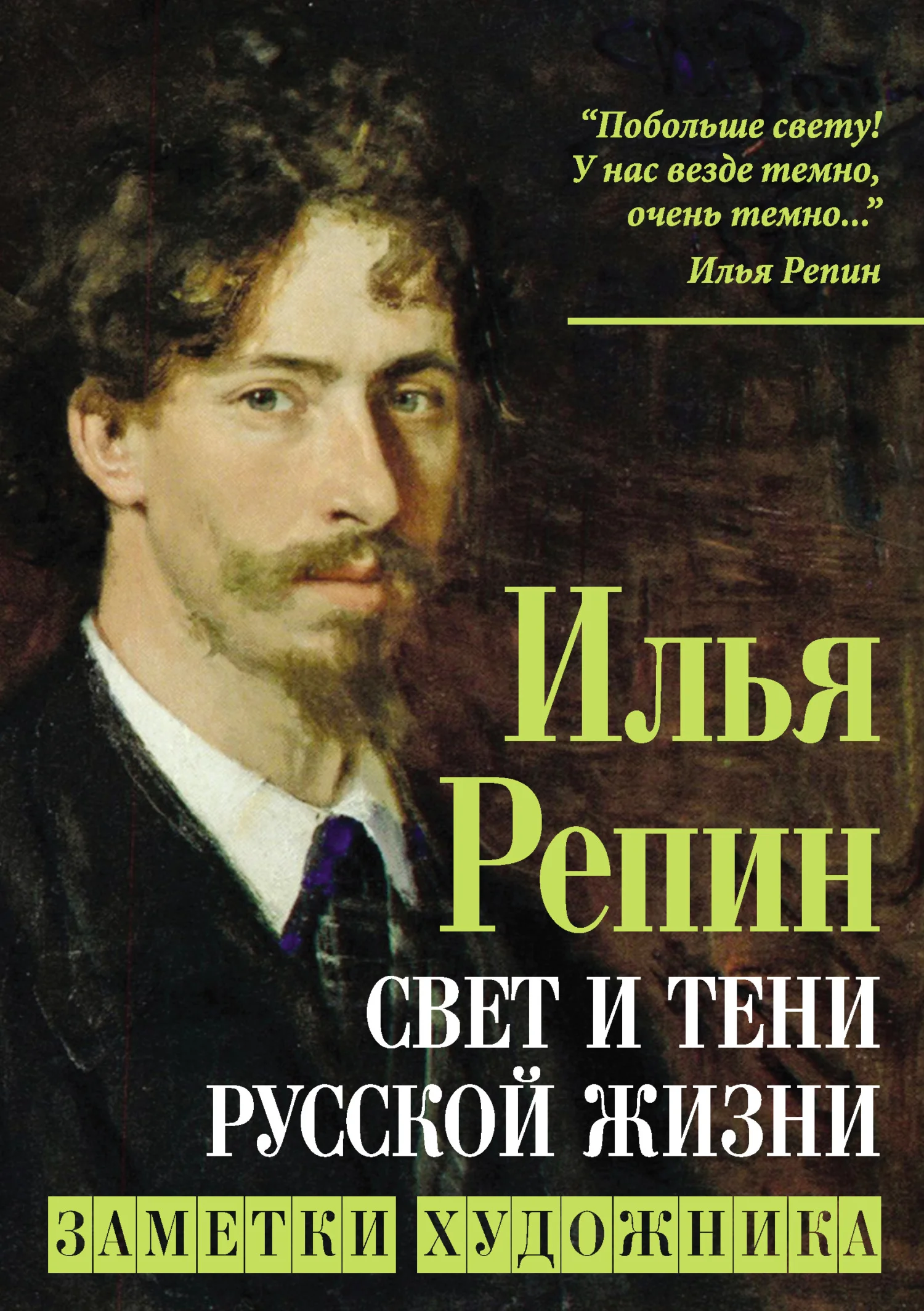 Обложка Свет и тени русской жизни. Заметки художника
