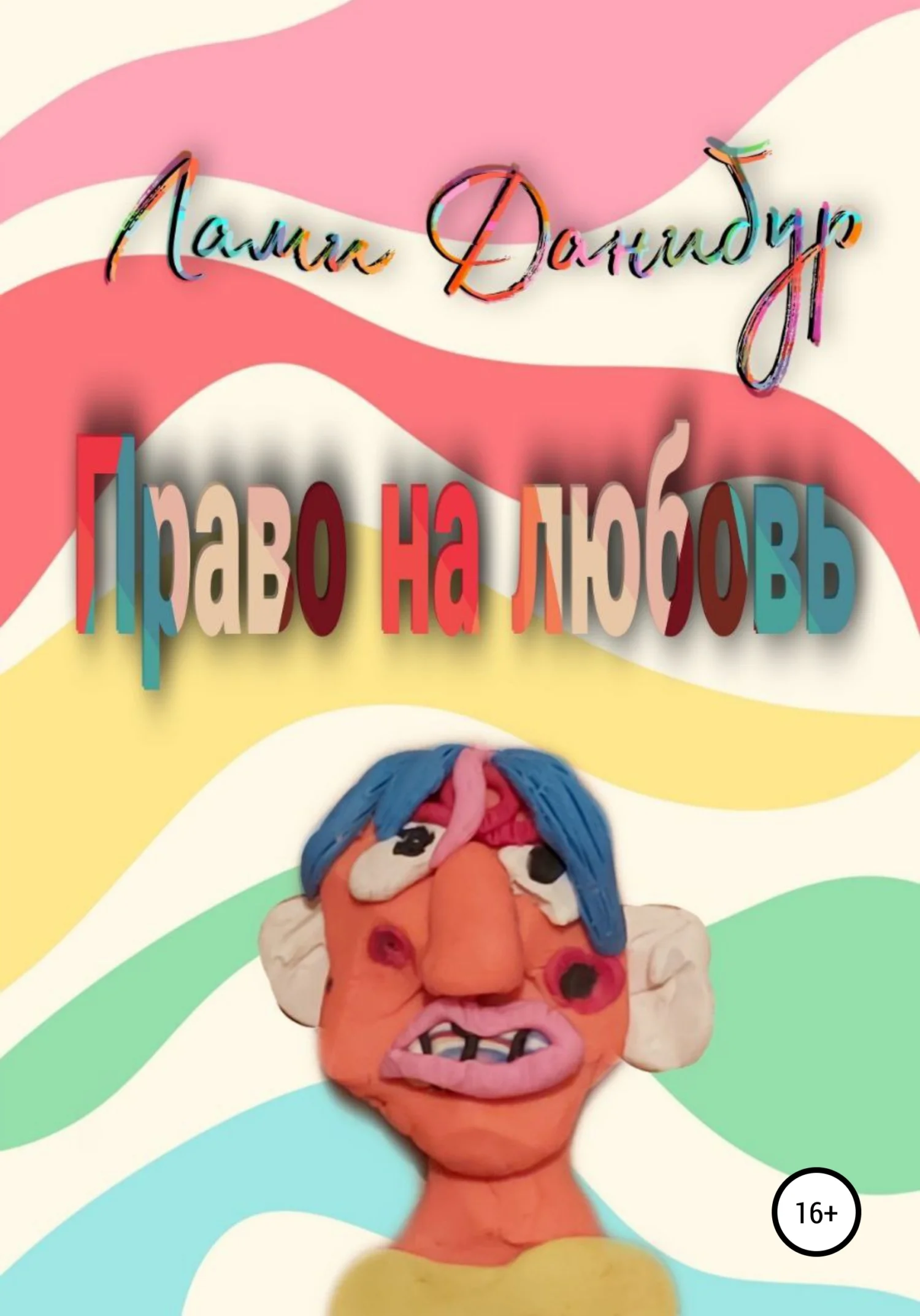 Обложка Право на любовь