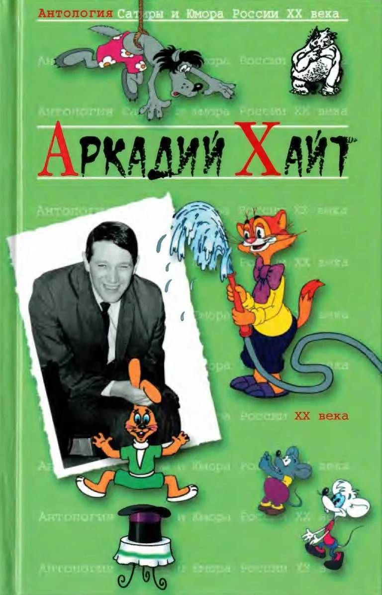 Обложка Антология сатиры и юмора России XX века. Том 35. Аркадий Хайт