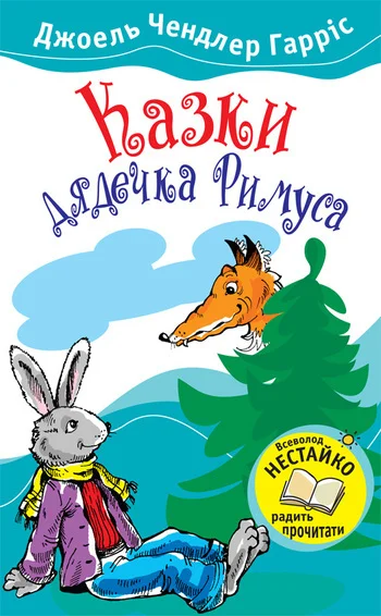 Обложка Казки дядечка Римуса