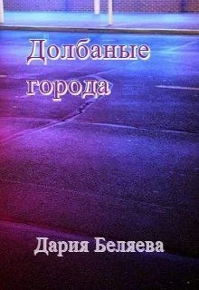 Обложка Долбаные города (СИ)