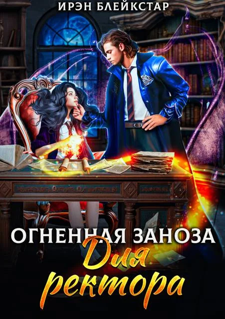 Обложка Огненная заноза для ректора