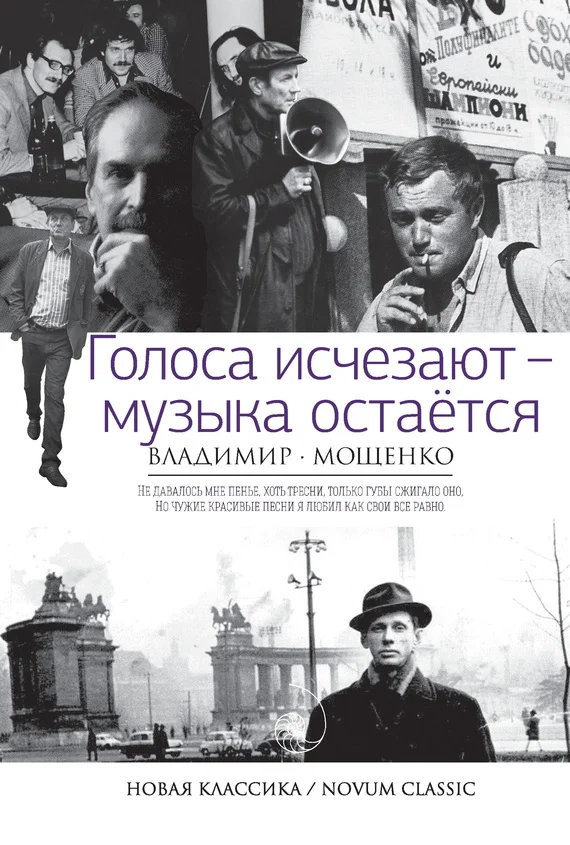 Обложка Голоса исчезают – музыка остается