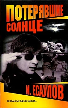 Обложка Потерявшие солнце