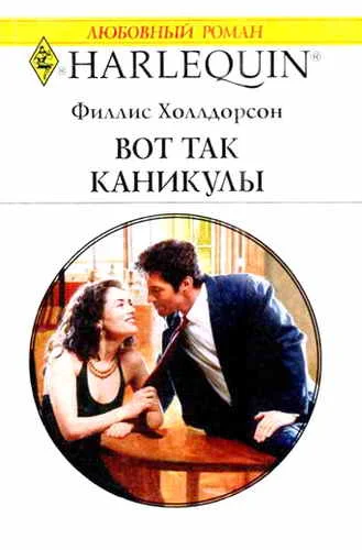 Обложка Вот так каникулы