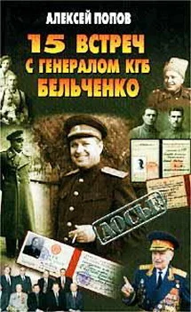Обложка 15 встреч с генералом КГБ Бельченко