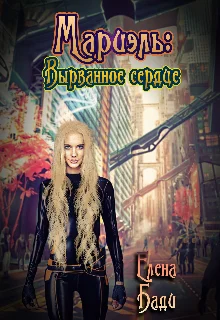 Обложка Мариэль: Вырванное сердце