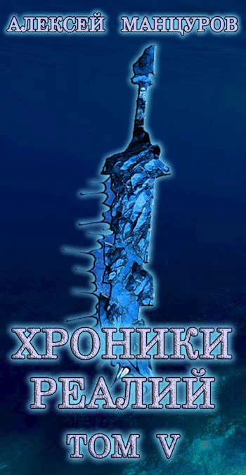 Обложка Хроники реалий 5