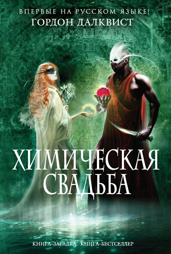Обложка Химическая свадьба