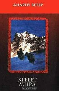 Обложка Хребет Мира