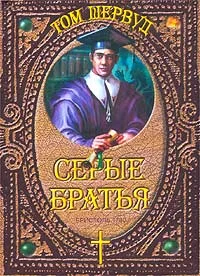 Обложка Серые братья