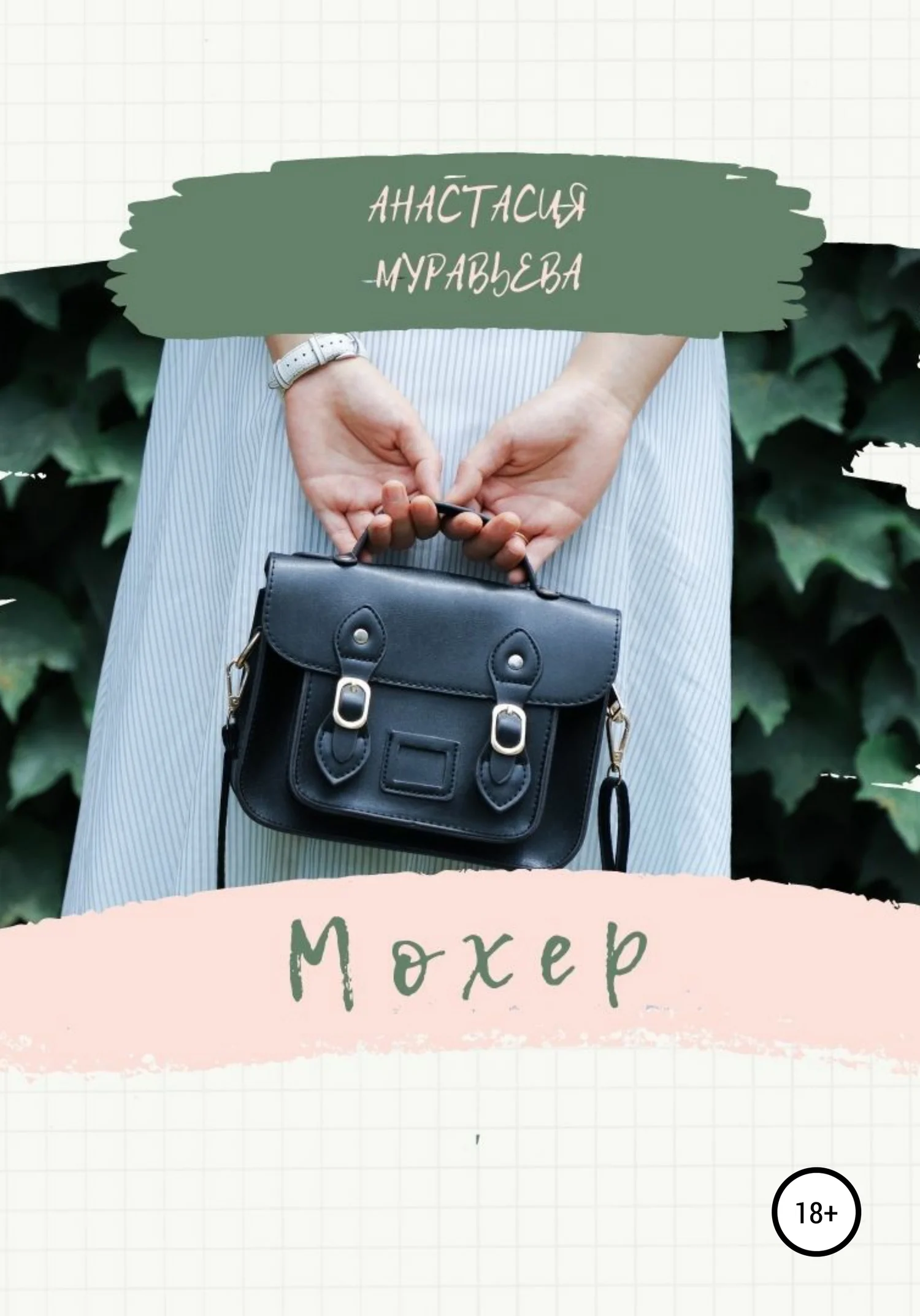 Обложка Мохер